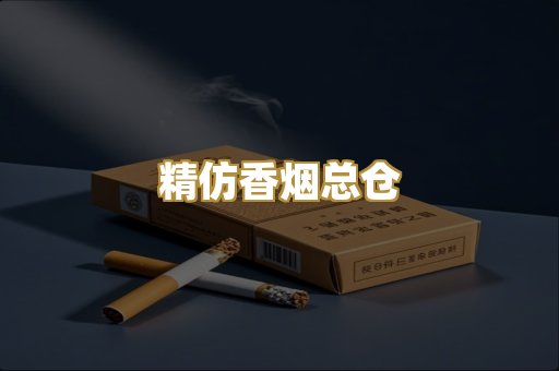 精仿香烟总仓
